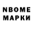 Марки N-bome 1,8мг Ramal Quluyev